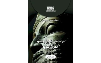 دراسات في تاريخ وحضارة العراق  - ج 2     5000